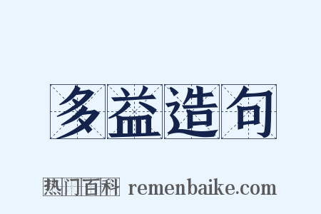 多益造句是什么意思的图片